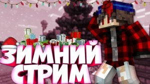 Новогодний (почти) Стрим по маинкрафт! ай пи в описании!