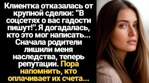 ИСТОРИИ ИЗ ЖИЗНИ/Клиентка отказалась от крупной сделки из-за плохих отзывов обо мне, я сразу поняла