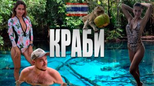 КРАБИ лучше Пхукета? | ТАИЛАНД | Топ пляжи Рейли, Ао Нанг, пещера тигра, изумрудное озеро, провинция