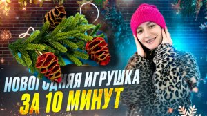Новогодняя игрушка из фоамирана