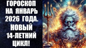 ГОРОСКОП НА ЯНВАРЬ 2026 ГОДА. НОВЫЙ 14 ЛЕТНИЙ ЦИКЛ! Астропрогноз на январь 2026 года