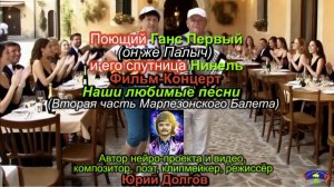 Поющий Ганс Первый(он же Палыч) и Нинель-Наши Любимые Песни, Фильм-Концерт(Автор видео-Юрий Долгов)