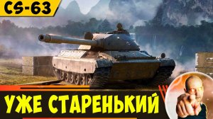 CS-63 | Стал Стареньким, но Еще Что-то Может!