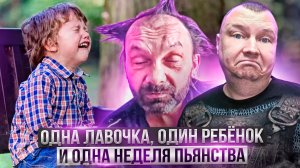 Одна лавочка, один ребёнок и одна неделя пьянства