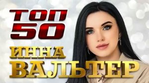 Инна Вальтер - 50 лучших хитов