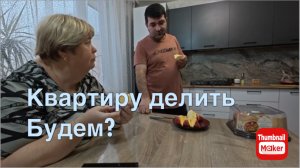 Ольга Уралочка. Квартиру как делить будем ?