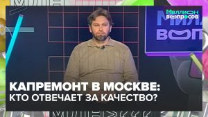 Что входит в капремонт дома, а что нет? | Миллион вопросов — Москва 24 | Контент