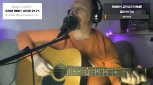 ПЕСНИ ПОД ГИТАРУ, РУССКИЙ РОК И НЕ ТОЛЬКО... СЛУШАЙ И ДОНАТЬ $$$$