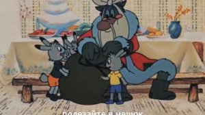 Дед Мороз и серый волк