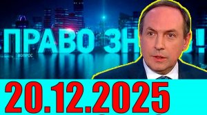 Право знать - План по Украине. Кедми, Хазин, Евстафьев подтверждают