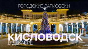 Кисловодск в декабре.Городские зарисовки