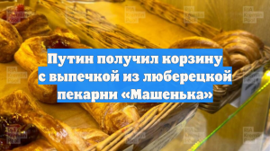 Путину прислали булочки из пекарни «Машенька», он попробовал их с чаем