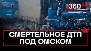 Страшное ДТП под Омском
