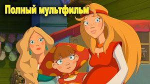 Три богатыря и свет клином (2025) Смотреть мультфильм в HD качестве