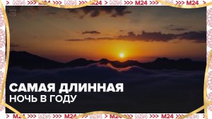 21 декабря станет самым коротким световым днем в году — Москва 24 | Контент