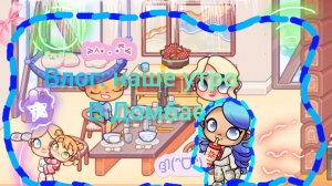 Влог: наше утро в Домбае🏔️🚠 | eva aw | awatar world | Ева ав | 🩷🩷🩷| аватар ворлд | 🚠🚠🚠 | |