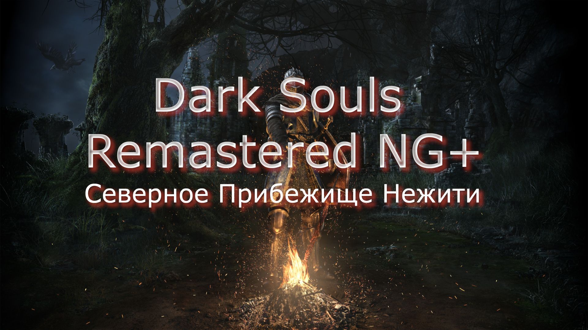 Dark Souls Remastered NG+Прохождение_1