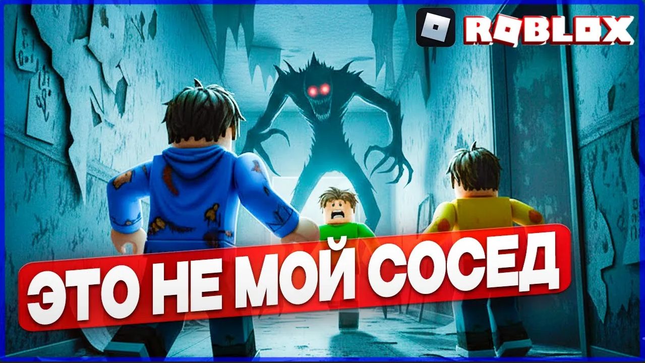 🏃 Roblox хоррор «Это не мой сосед» (This is Not My Neighbor) — побег из дома монстра!