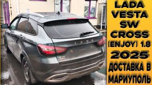 Снова в Мариуполе! ⚫Веста СВ Кросс [Enjoy] доставлена заказчику! Установлено много допов от СТАВР!