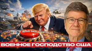 Мировое доминирование США; иллюзия или угроза¿ - Джеффри Сакс