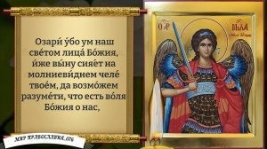 Молитва Архангелу Михаилу. Православие.