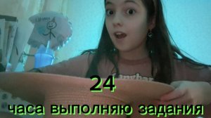 24 часа выполняю задания