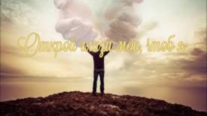 Открой глаза мои, чтоб я
