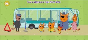 Три Кота Мультфильм Игра на природе