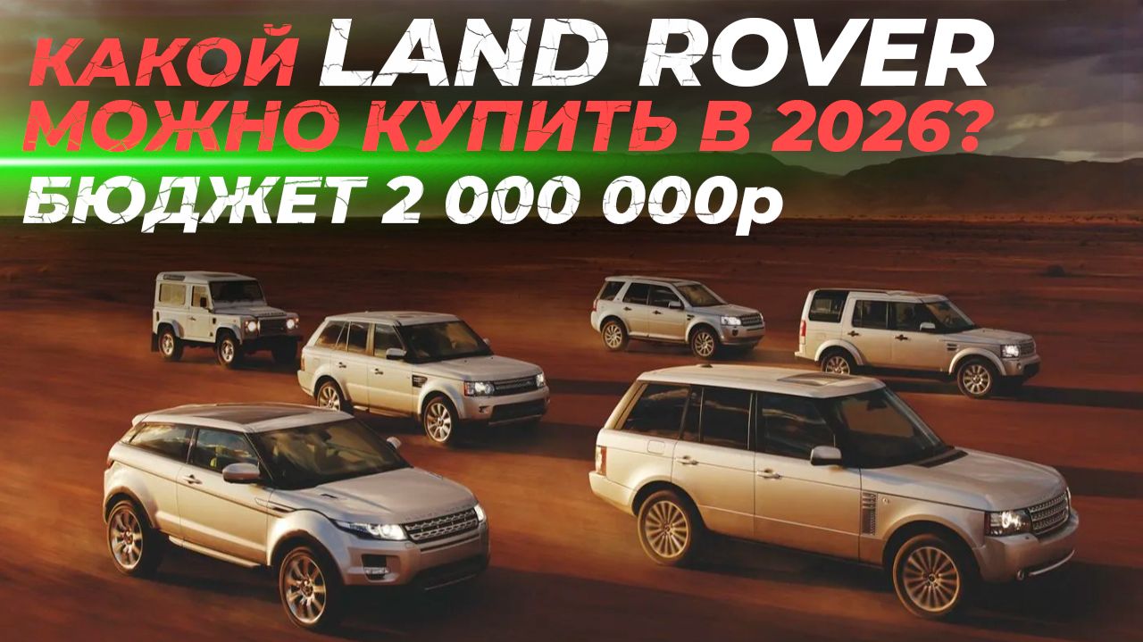Какой Land Rover можно купить в 2026? | Бюджет 2 000 000р смотреть онлайн