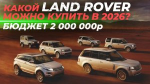 Какой Land Rover можно купить в 2026? | Бюджет 2 000 000р