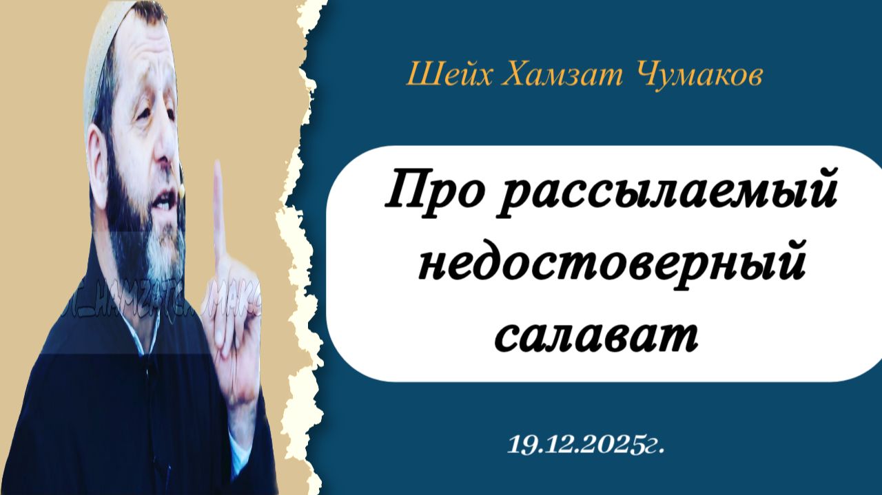 Про рассылаемый недостоверный салават | Шейх Хамзат Чумаков || 19/12/2025. смотреть онлайн