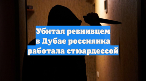 Убитая ревнивцем в Дубае россиянка работала стюардессой