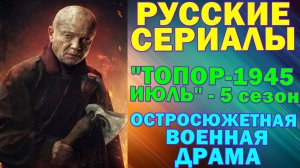 Русские сериалы: Новинки-2025. Остросюжетная военная драма: "Топор. 1945. Июль"