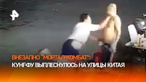 Ультранасилие посреди дня: драка закончилась избиением слабого в Китае