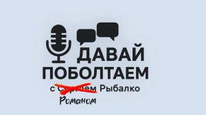 Волонтеры СКФУ - очередная тема "Давай поболтаем" с Романом Рыбалко.