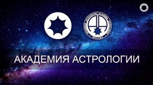 12-й Астрологический Фестиваль | Академия Астрологии Левина