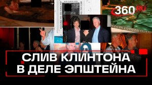 В файлах Эпштейна нашли фото Клинтона в джакузи