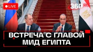 Лавров. Встреча с главой МИД Египта. Трансляция