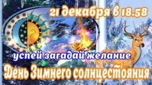 День Зимнего Солнцестояния Успей загадай желание