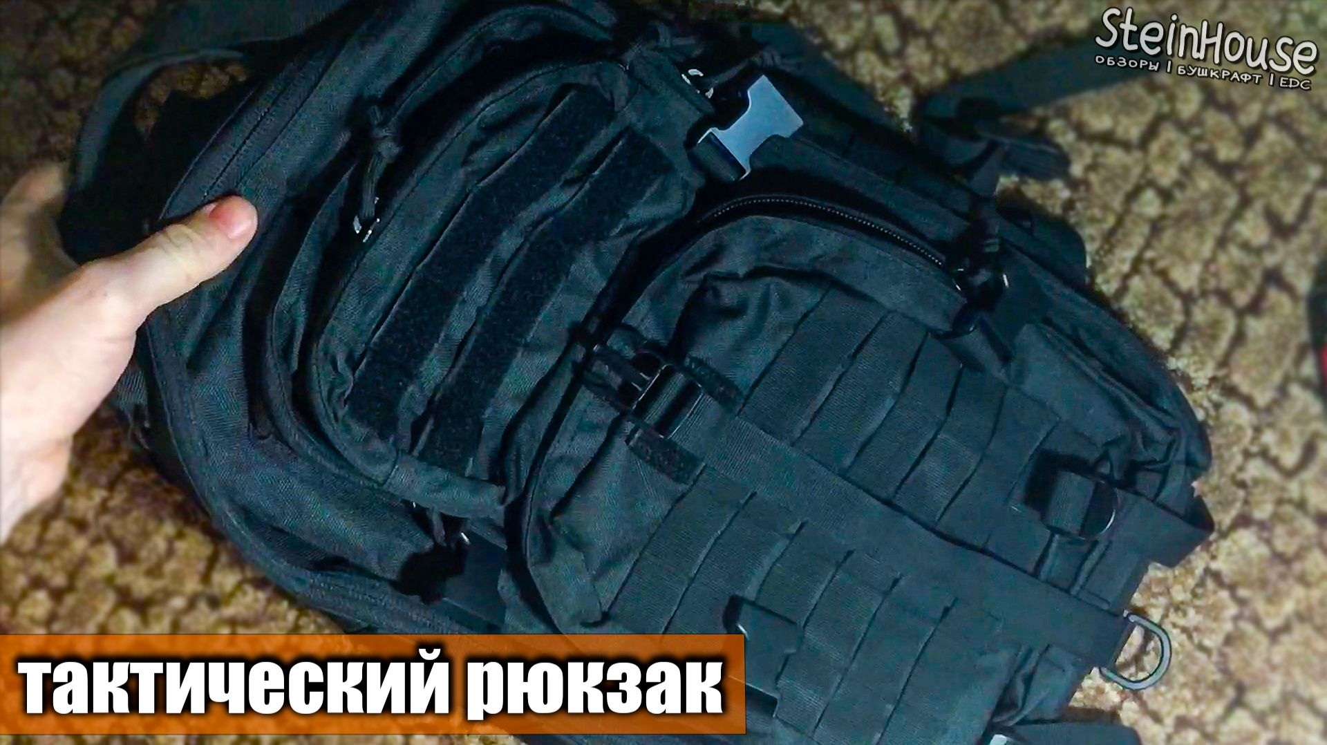 Рюкзак Тактический Reebow - Распаковка, первый взгляд | SteinHouse смотреть онлайн