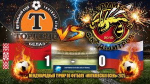 Международный турнир по футболу 'Могилёвская осень'2025 СДЮСШОР 'БЕЛАЗ' (Жодино)-ФК"ДМИТРОВ"СЧЕТ:1-0