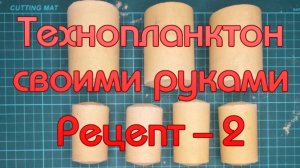 Технопланктон своими руками. Рецепт - 2.