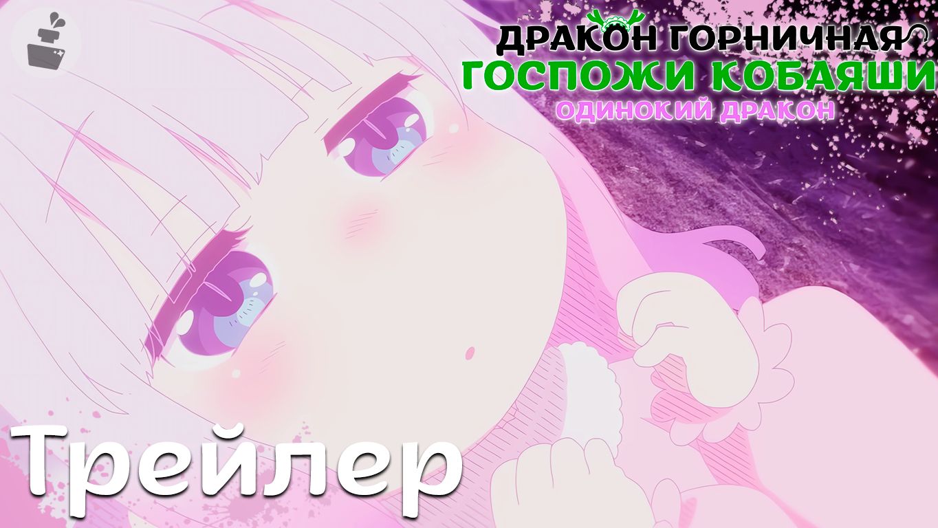 Трейлер на Русском | Дракон-Горничная Госпожи Кобаяши: Одинокий дракон смотреть онлайн
