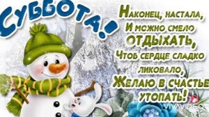 ДОБРОГО СУББОТНЕГО ЗИМНЕГО УТРА