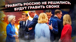 Кредит из ниоткуда: как страх перед Москвой заставил Брюссель ограбить собственных пенсионеров