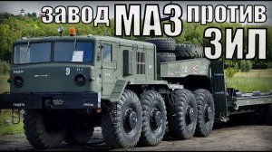 ЗИЛ против МАЗа Соревнование двух заводов советского союза Автопром СССР
