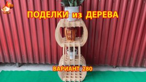 Поделки из дерева своими руками для дачи и сада вариант (280) 🪚🔨🪛🐦