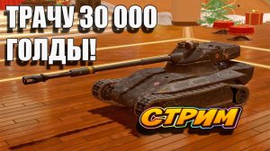 ТРАЧУ 30 000 ГОЛДЫ 💲💰🚀 в Tanks Blitz #игры #танки #TanksBlitz