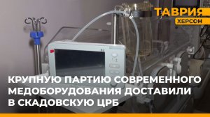 Крупную партию современного медоборудования доставили в Скадовскую ЦРБ