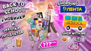шоппинг в ЛЕНТА🧋| back to school, товары для дома и дачи, рыльно-мыльное, новинки еды и продукты
